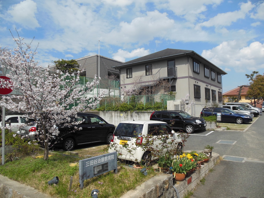 三田谷学園