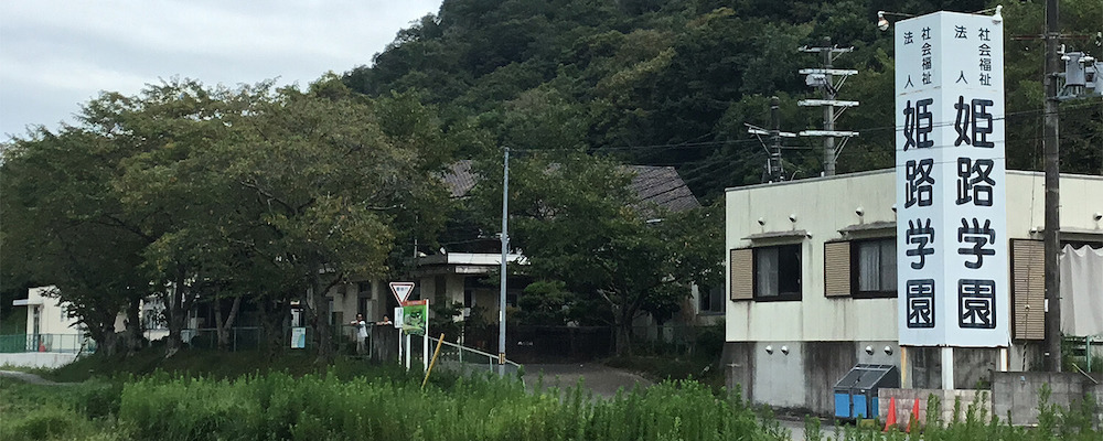 姫路学園