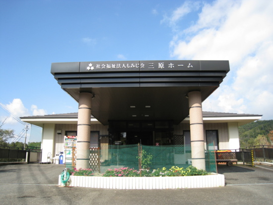 三原ホーム